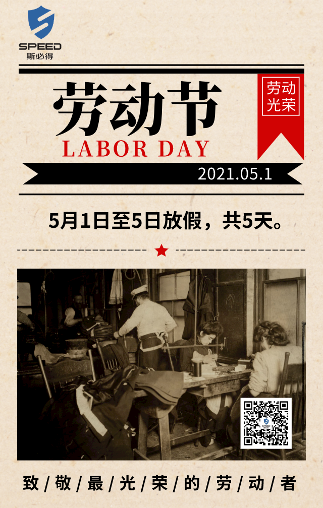 斯必得科技祝你五一快樂(lè)！