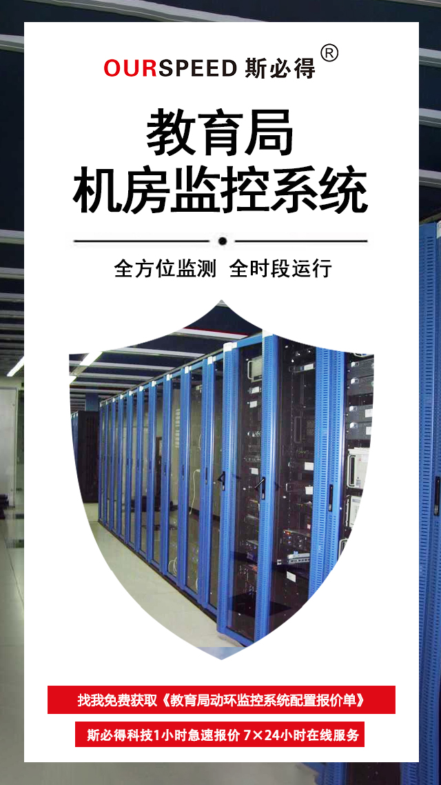 教育局機房環(huán)境監(jiān)控系統(tǒng)，機房環(huán)境監(jiān)控系統(tǒng)