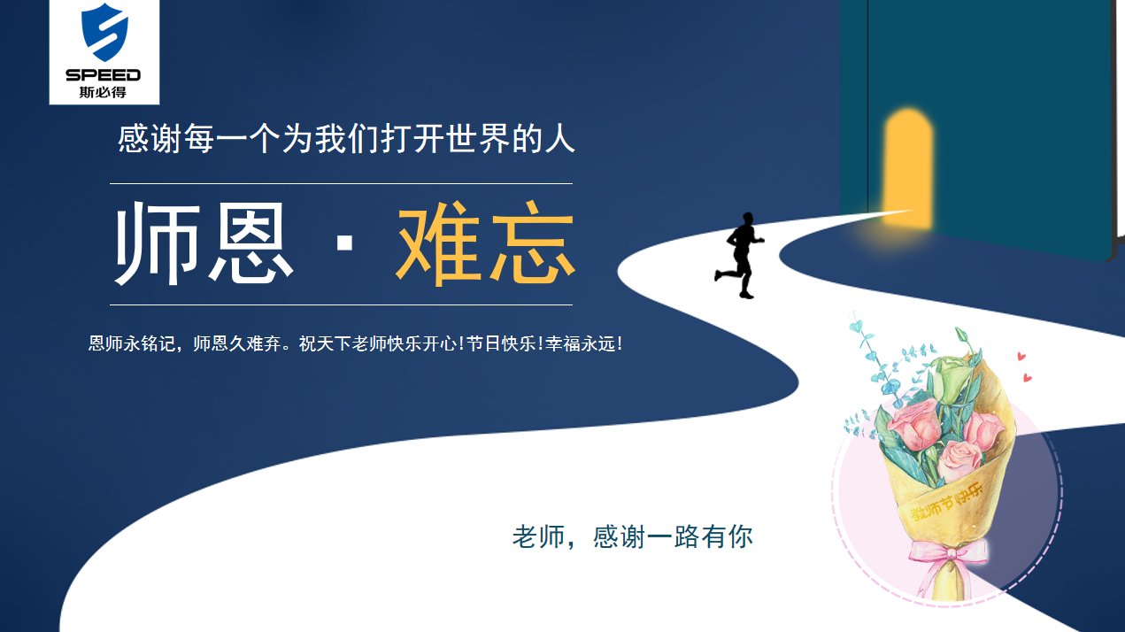 斯必得科技祝教師節(jié)快樂(lè)！