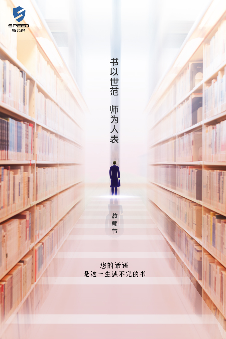 斯必得科技祝教師節(jié)快樂(lè)！