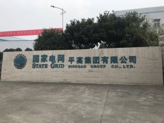 <font color='red'><font color='red'>國家</font><font color='red'>電網(wǎng)河</font><font color='red'>南平</font>高<font color='red'>集團(tuán)</font>項(xiàng)</font>